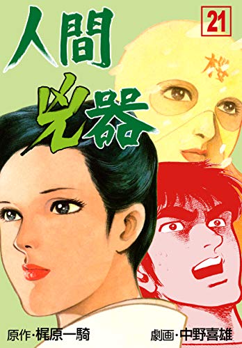 無料電子書籍 おすすめ 人間兇器21 バイ