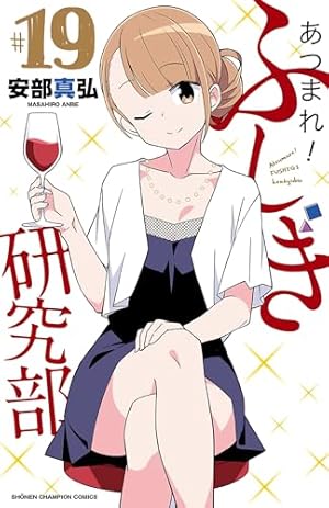 Amazon.co.jp: あつまれ!ふしぎ研究部(1): 少年チャンピオン