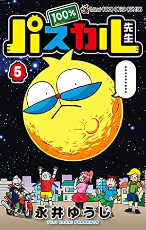 Amazon.co.jp: 100％パスカル先生（8） (てんとう虫コミックス) 電子