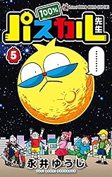 Amazon.co.jp: 100％パスカル先生（1） (てんとう虫コミックス) 電子