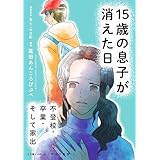15歳の息子が消えた日　不登校・卒業・そして家出 (LScomic)