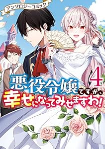 悪役令嬢ですが、幸せになってみせますわ！　アンソロジーコミック: 4 (ZERO-SUMコミックス)