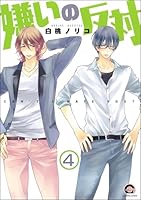 嫌いの反対(分冊版) 【第4話】