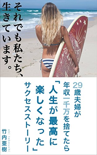PDFダウンロード それでも私たち、生きています。: 29歳夫婦が年収1000万を捨てた バイ