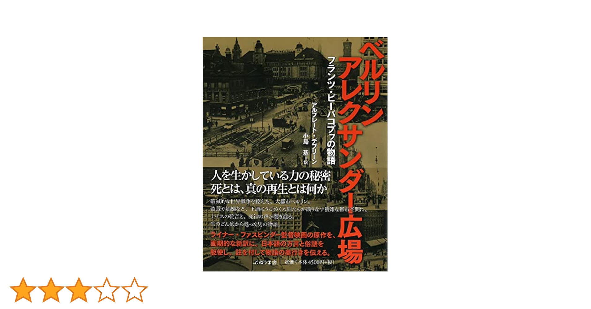 ベルリン・アレクサンダ-広場 復刻新版/河出書房新社/アルフレ
