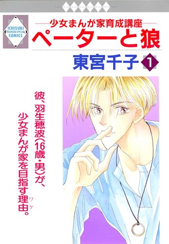 ペーターと狼 1巻 (冬水社・いち＊ラキコミックス)