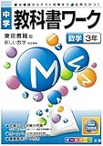 110円「中学教科書ワーク 東京書籍版 新しい数学 数学3年」