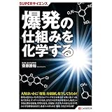 SUPERサイエンス 爆発の仕組みを化学する