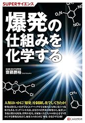 SUPERサイエンス 爆発の仕組みを化学する