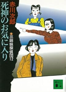 三姉妹探偵団(12)　死神のお気に入り (講談社文庫)