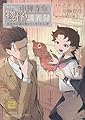 中禅寺先生物怪講義録 先生が謎を解いてしまうから。(11) (マガジンエッジコミックス)