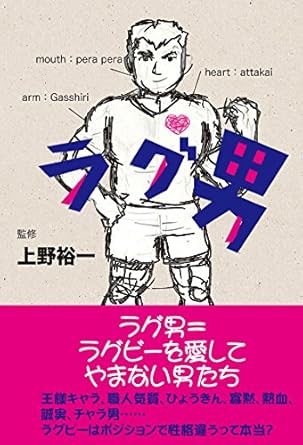 ラグ男 上野裕一の監修本