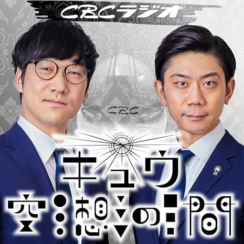 キュウ空想の間 Podcast By CBCラジオ cover art