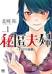 秘匿夫婦～クピドの悪戯～ 5 | 北崎拓 | マンガ | Kindleストア