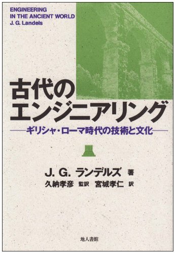 スマホ 無料電子書籍 古代のエンジニアリング―ギリシャ・ローマ時代の技術と文化 バイ