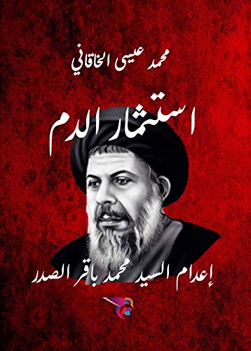 ‫استثمار الدم: إعدام السيد محمد باقر الصدر‬ (Arabic Edition)