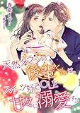 天然タラシの後輩君は、スイーツ好きOLを甘々に溺愛する (こはく文庫)