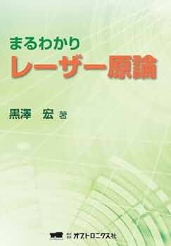 原理講論 赤外線センサ原理と技術 (設計技術シリーズ64) | 木股 雅章 |本