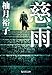 慈雨 (集英社文庫)