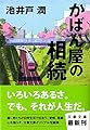 かばん屋の相続 (文春文庫)