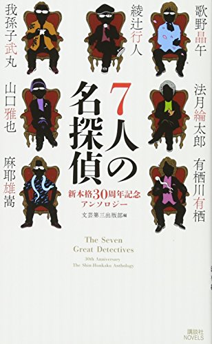 7人の名探偵 新本格30周年記念アンソロジー (講談社ノベルス フN- 1)