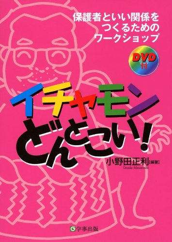 イチャモンどんとこい!‐保護者といい関係をつくるためのワークショップ(DVD付)