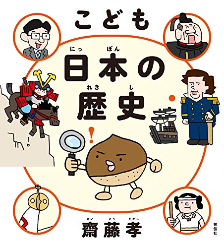 Amazon Co Jp こども 日本の歴史 Ebook 齋藤孝 本