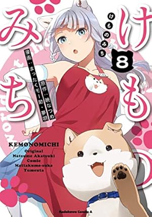 Amazon.co.jp: けものみち(7) (角川コミックス・エース) : 暁 なつめ