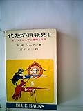 代数の再発見〈2〉楽しみながら学ぶ基礎と応用 (1972年) (ブルーバックス)