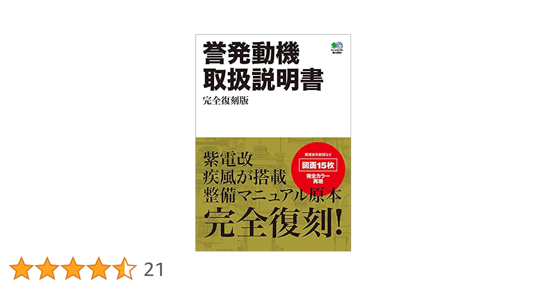 栄発動機20型取扱説明書 完全復刻版 栄発動機二〇型取扱説明書 完全復刻版 | エイ出版社編集部 |本
