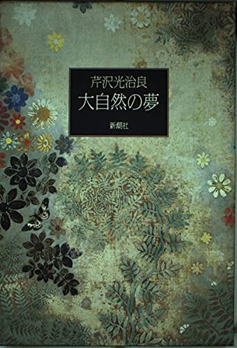 大自然の夢 | 芹沢 光治良 |本 | 通販 | Amazon