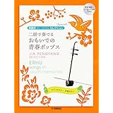 賈鵬芳セレクション 二胡で奏でる おもいでの青春ポップス【模範演奏&ピアノ伴奏CD付】