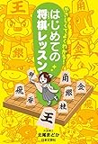やさしくてよくわかる！　はじめての将棋レッスン