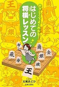 やさしくてよくわかる！　はじめての将棋レッスン
