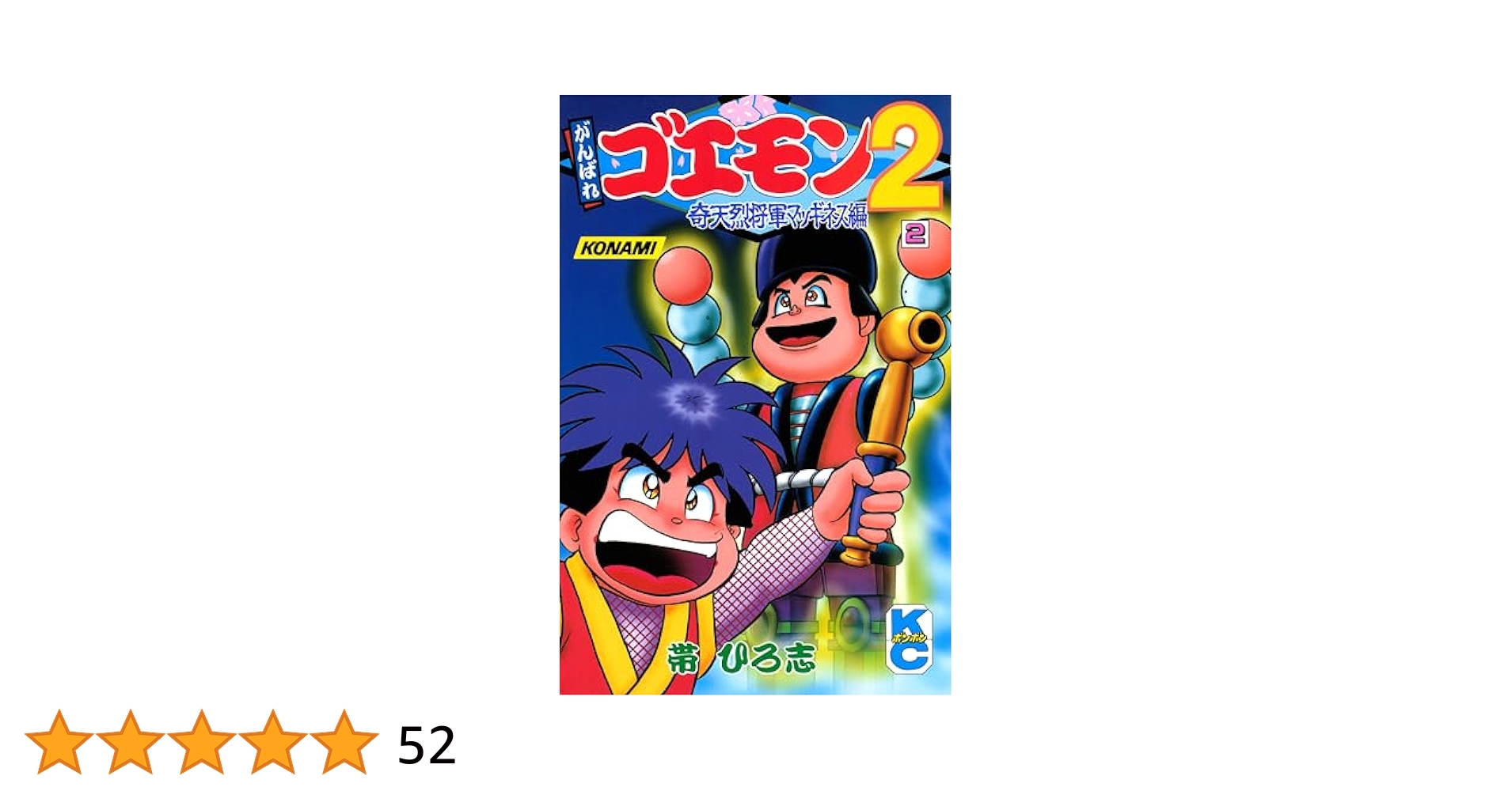 がんばれゴエモン　7冊セット　帯ひろ志　漫画 がんばれゴエモン7冊セット帯ひろ志漫画