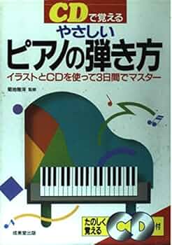 CDで覚えるやさしいピアノの弾き方 |本 | 通販 | Amazon