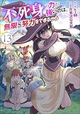 不死身の力が強いのは、無限に努力をできるから（分冊版） 【第13話】 (COMIC異世界ハーレム)