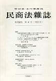 書評 民商法雑誌 2022年 10 月号 [雑誌] by Tetsu Okamoto