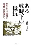 ある戦時下の抵抗 哲学者・戸坂潤と「唯研」の仲間たち