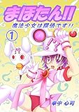 まほたん!!　魔法少女は探偵です!! （１）