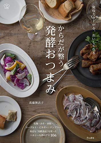 キンドル 無料電子書籍 からだが整う発酵おつまみ 免疫力が上がる、おいしくなる 料理の本棚 ( バイ