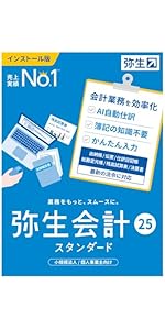Amazon.co.jp: 弥生会計 25 スタンダード 通常版＜インボイス制度