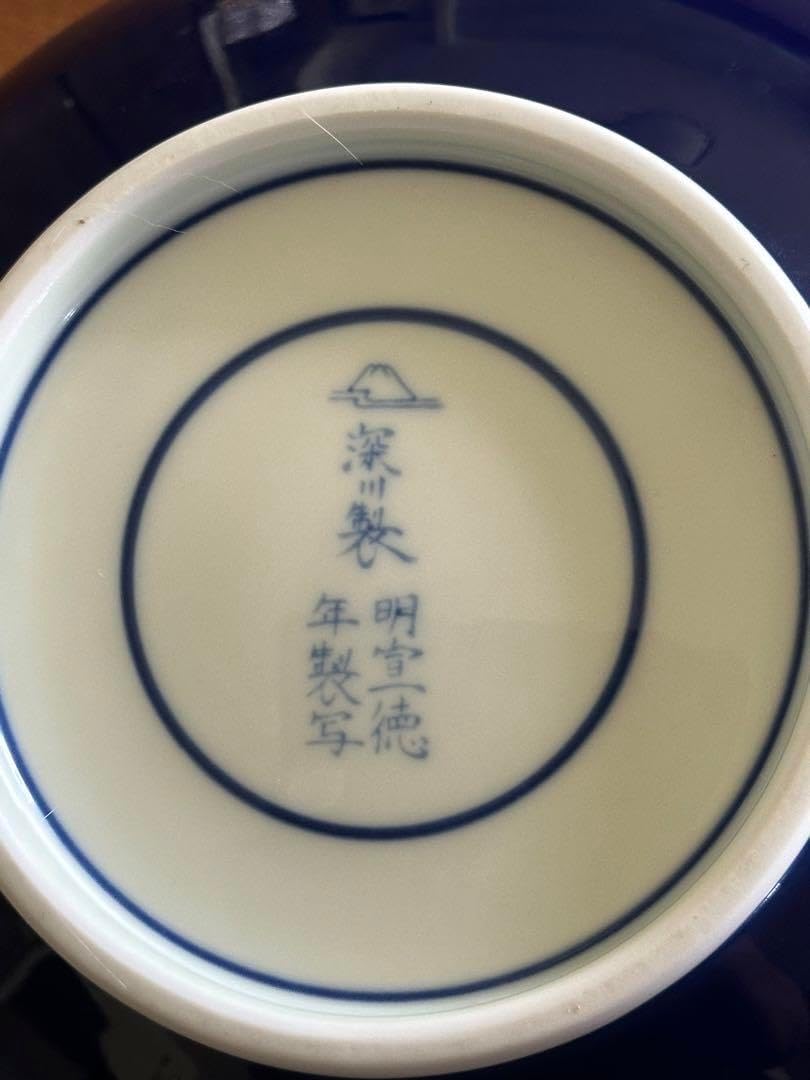 有田焼深川製磁:草花折枝白抜紋の盛鉢2点セット