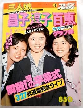 山口百恵　桜田淳子　森昌子　memorial BOX（2枚組DVD） 森昌子、桜田淳子、山口百恵 メモリアルBOX Sony Music Shop