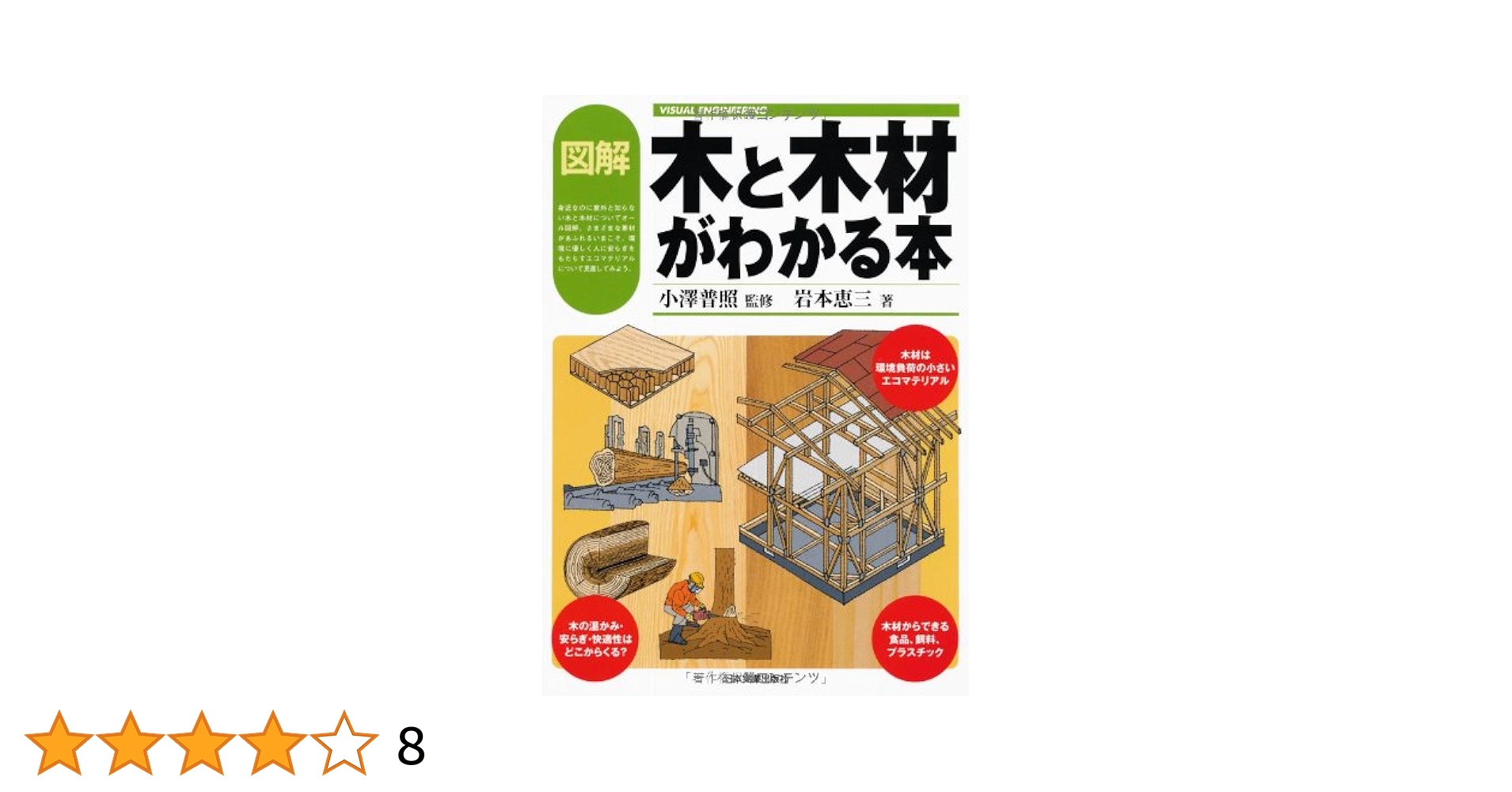 イラスト図解 よくわかる気象学 3巻セット VISUAL ENGINEERING 図解 木と木材がわかる本 (VISUAL