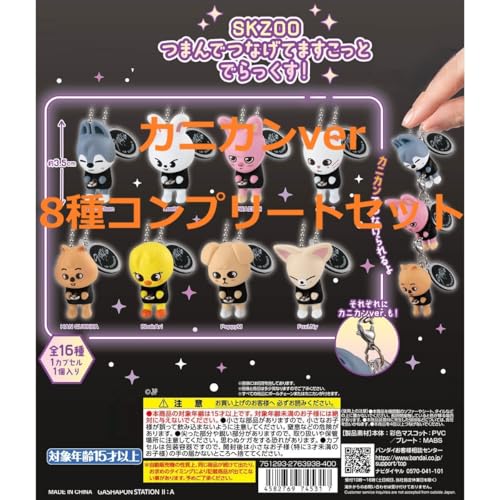 SK*ZOO つまんでつなげてますこっと でらっくす！ [8種セット(カニカンverコンプリートセット)] ガチャ