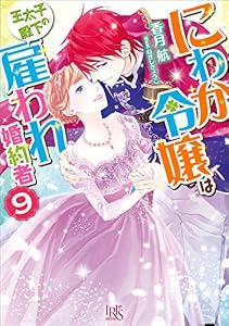 にわか令嬢は王太子殿下の雇われ婚約者: 9【特典SS付】 (一迅社文庫アイリス)