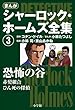 セール中のKindle本7：まんが版　シャーロック・ホームズ全集3　恐怖の谷