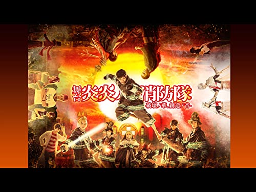 舞台「炎炎ノ消防隊」