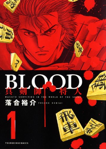 BLOOD~真剣士将人